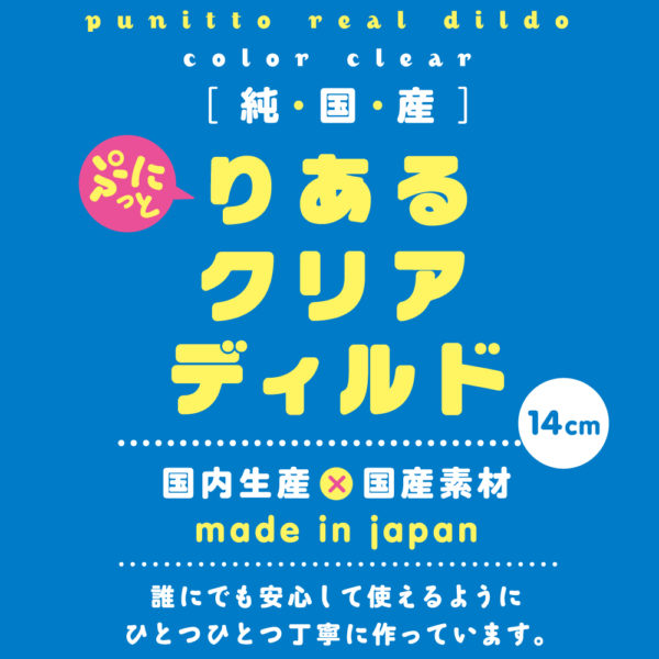 純国産　ぷにっとりあるクリアディルド１４ｃｍ